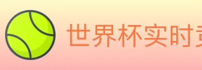 世界杯实时竞猜入口 Logo
